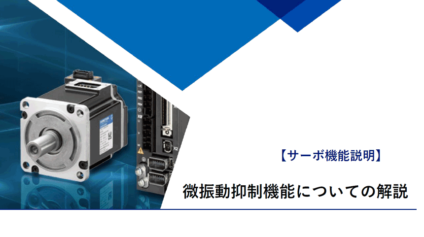 download_JP_SANMOTION_MinorVibration_Suppression_Function_cover